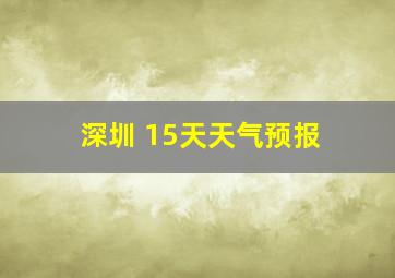 深圳 15天天气预报